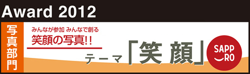 Sapporo*north2 Award 2012 写真部門